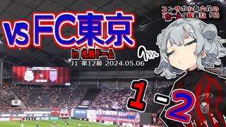 【J1】コンサポ小春六花のホーム観戦記#15【FC東京】