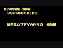 紅子の宇宙船 －音声版－ 2024年05月10日