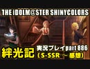 アイドルマスターシャイニーカラーズ【シャニマス】実況プレイpart886【絆光記（【王と蚤】～イベント感想）】