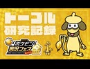 ドーブル研究記録　ポケモン実況者フェス金【ポケモンSV】【voicevox実況】【ゆっくり実況】