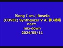 「Song I am.」 Roselia(COVER) Synthesizer V AI 夢ノ結唱 POPY mix-down2024/05/11