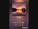 音楽作ってみた♯∞[歌詞表示あり]
