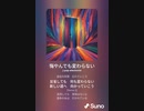 音楽作ってみた♯∞[歌詞表示あり]