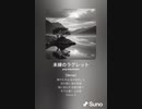 音楽作ってみた♯∞[歌詞表示あり]