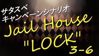 サタスペ Jail House ”LOCK” 3-6