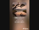 音楽作ってみた♯∞[歌詞表示あり]