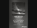 音楽作ってみた♯∞[歌詞表示あり]