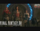 【FF16-空の残響-】 # 2 賢者の塔。 FINAL FANTASY XVI 実況プレイ