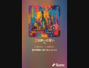 音楽作ってみた♯∞[歌詞表示あり]