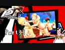 ペルソナ５ ザ・ロイヤル　初見プレイ　Part33