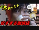 【超会議2024】本買ったらワンコインでお釣り？安すぎるカドカワのカフェに迫る百花繚乱＆栗田穣崇（ニコニコ代表）【超インフォ@前夜祭 ①】