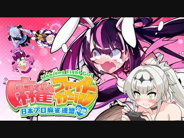 【MFG】麻雀ナイトガール【麻雀ファイトガール】