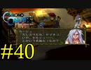 【実況】かつて挫折した『クロノクロス』を実況プレイ　#40【ネタバレあり】【雪月 天音】