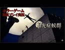 #11【PS1】カルトゲーと呼ばれているムーンライトシンドロームを初見プレイ