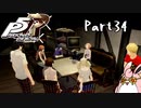 ペルソナ５ ザ・ロイヤル　初見プレイ　Part34