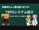 【TRPG】四国めたんと春日部つむぎのTRPG紹介動画 第1回 新クトゥルフ神話TRPG