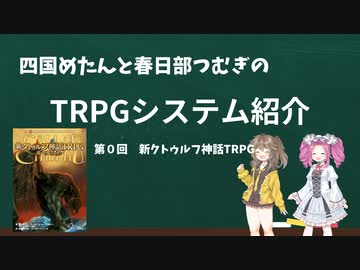 【TRPG】四国めたんと春日部つむぎのTRPG紹介動画 第1回 新クトゥルフ神話TRPG