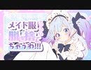 メイド服なんて脱ぎ捨てちゃうわ！！！WAKUO feat重音テト　小春六花．