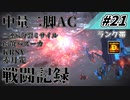 [AC6]マインクラフターの傭兵戦闘記録 #21 [ゆっくり実況]