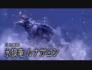 【MHRS】会長が月光賛歌ルナガロンを攻略実況