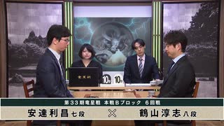 【最速配信】第33期 竜星戦 本戦Bブロック 6回戦 鶴山淳志八段 vs 安達利昌七段