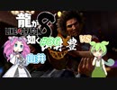 [ネタバレ有] ずんだが如く8 Part36 #龍が如く8