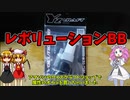 【ルーミアの玩具コーナー】レボリューションBB【ドライ被膜オイル】