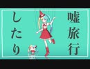 嘘ミーム / ピノキオピー fake meme【歌ってみた】