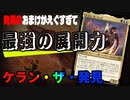 【MTGアリーナ】ケランを残したらゲームが終わる。最強の展開能力を秘めた発見コンボ「ケランディスカバリー」｜スタンダード【サンダー・ジャンクションの無法者】BO1