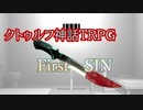 FirstSin レポート１　(クトゥルフ神話TRPG)