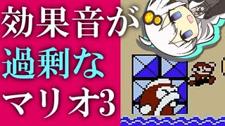 【マリオ3】効果音が過剰なマリオ3♯03【紲星あかり実況プレイ】