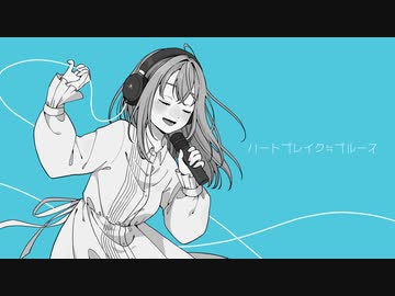 【誕生日に歌ってみた】ハートブレイク≒ブルース / ケダルイ ver.にゃとりうむ【オリジナルMV】