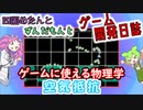 【VOICEVOX講座】 めたずんゲーム開発　Part33 ゲームに使える物理学　空気抵抗