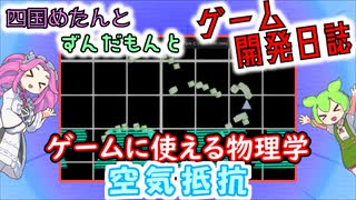 【VOICEVOX講座】 めたずんゲーム開発　Part33 ゲームに使える物理学　空気抵抗