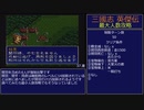 【三国志英傑伝】最大人数攻略 36.陽平関～37.麦【RPG攻略】119.part21/26