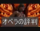 【SunoAI】オペラの評判
