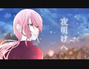 『夜明けへ／隼弥』をこうもりが歌ってみた