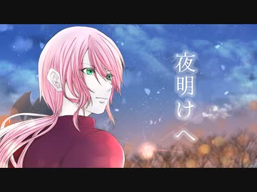 『夜明けへ／隼弥』をこうもりが歌ってみた