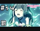 【実況】作戦失敗の罰【プリコネR｜メインストーリー 1部】#14