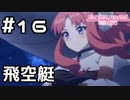 【実況】飛空艇で現れるお嬢様【プリコネR｜メインストーリー 1部】#16