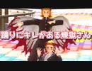 【鬼滅のMMD】踊りにキレがある煉獄さん