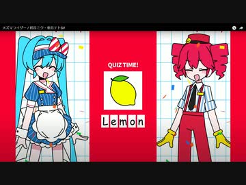 メズマライザー Remix