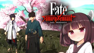 第17騎 二天一流の使い手とは程遠いきりたんによる『Fate/Samurai Remnant』