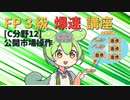 【FP3級】 FP3級爆速講座！C12　公開市場操作