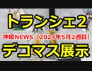 神姫NEWS　2024年5月2週目版 『プラモ』静岡ホビーショー