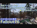 【Fallout76】Skyline Valleyアップデートは６月中を予定とのこと【COEIROINK実況】
