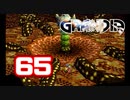 【初見】＃65 グランディアの世界観を楽しむ実況プレイ！【SS版】