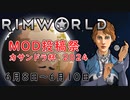 【Rimworld】Mod投稿祭 カサンドラ杯2024