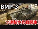 【WarThunder:陸RB】ソ連製歩兵戦闘車「BMP-3」 Part106 byアラモンド【ゆっくり実況/ウォーサンダー】
