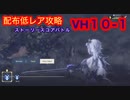 【レスレリ】ストーリースコアバトルVH10-1-配布低レア攻略-